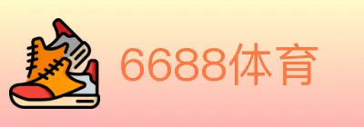 6688体育 logo